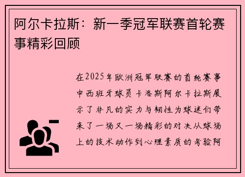 阿尔卡拉斯：新一季冠军联赛首轮赛事精彩回顾