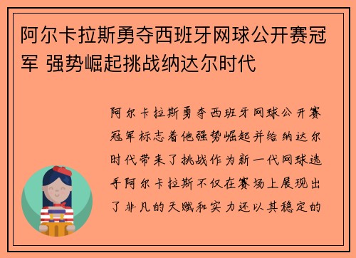 阿尔卡拉斯勇夺西班牙网球公开赛冠军 强势崛起挑战纳达尔时代