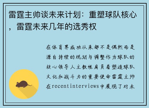 雷霆主帅谈未来计划：重塑球队核心，雷霆未来几年的选秀权