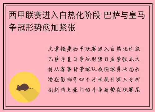 西甲联赛进入白热化阶段 巴萨与皇马争冠形势愈加紧张