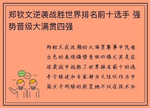 郑钦文逆袭战胜世界排名前十选手 强势晋级大满贯四强