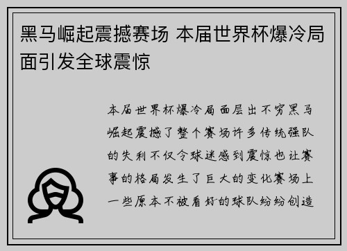 黑马崛起震撼赛场 本届世界杯爆冷局面引发全球震惊
