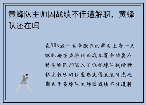 黄蜂队主帅因战绩不佳遭解职，黄蜂队还在吗
