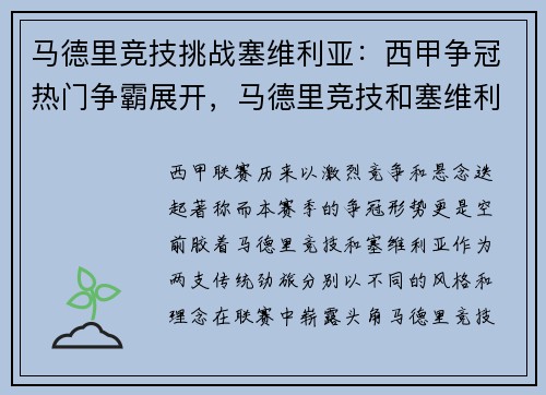 马德里竞技挑战塞维利亚：西甲争冠热门争霸展开，马德里竞技和塞维利亚的关系