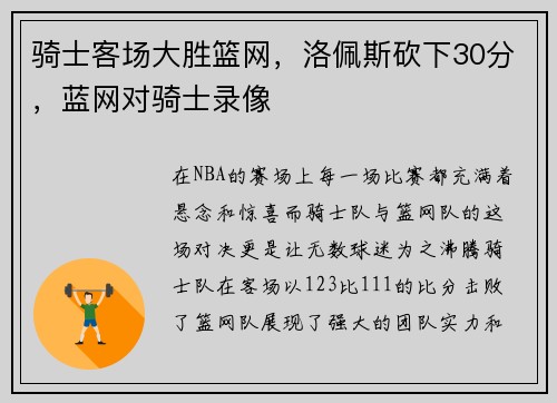 骑士客场大胜篮网，洛佩斯砍下30分，蓝网对骑士录像