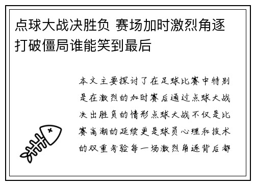 点球大战决胜负 赛场加时激烈角逐 打破僵局谁能笑到最后
