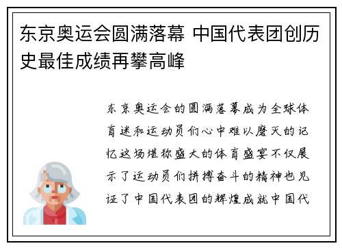 东京奥运会圆满落幕 中国代表团创历史最佳成绩再攀高峰