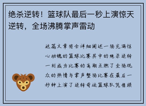 绝杀逆转！篮球队最后一秒上演惊天逆转，全场沸腾掌声雷动