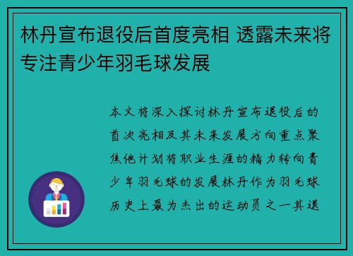 林丹宣布退役后首度亮相 透露未来将专注青少年羽毛球发展