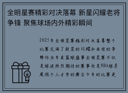 全明星赛精彩对决落幕 新星闪耀老将争锋 聚焦球场内外精彩瞬间