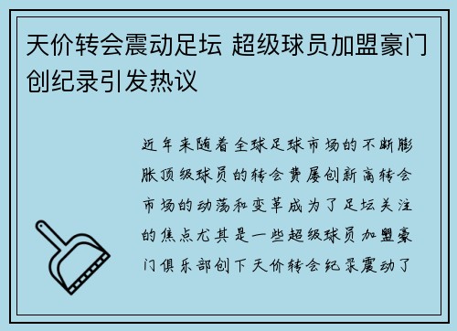 天价转会震动足坛 超级球员加盟豪门创纪录引发热议