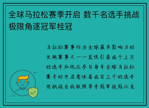 全球马拉松赛季开启 数千名选手挑战极限角逐冠军桂冠